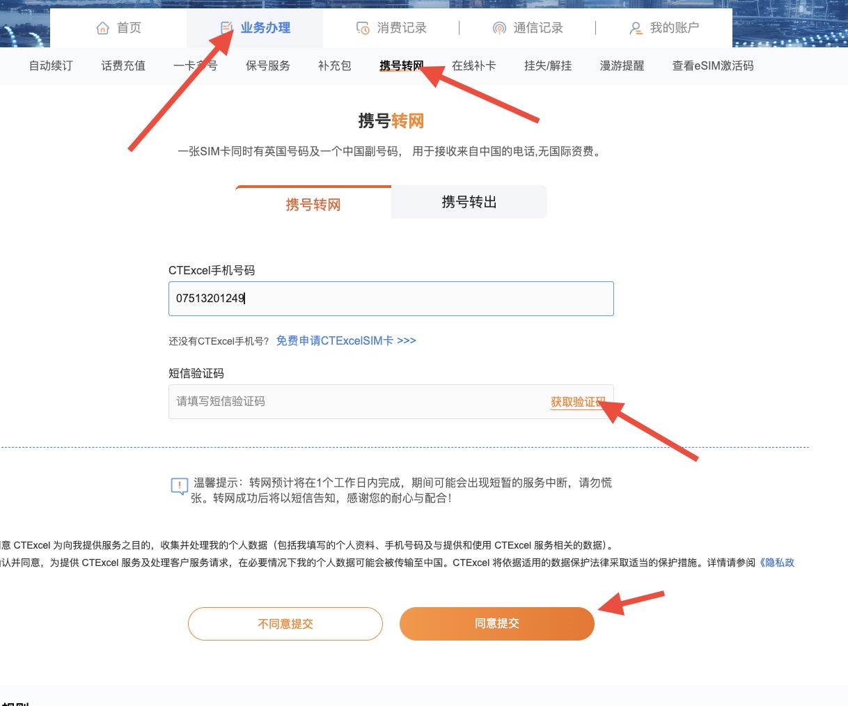 提交转网申请